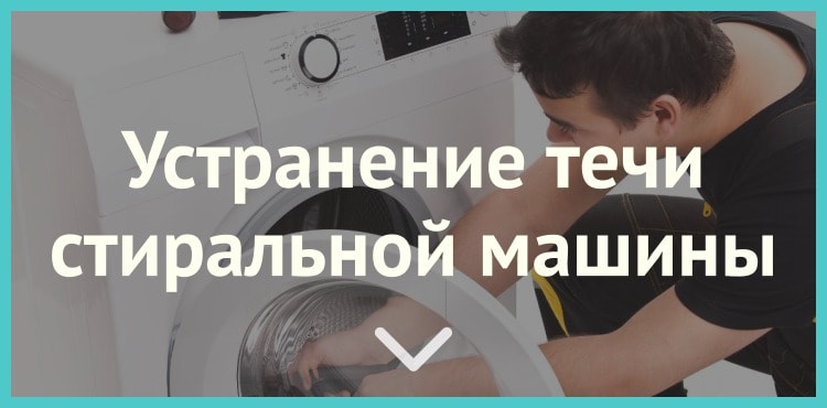 6 способов устранить течь стиральной машины. Советы профессионалов