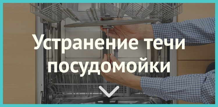 7 способов устранить течь посудомоечной машины