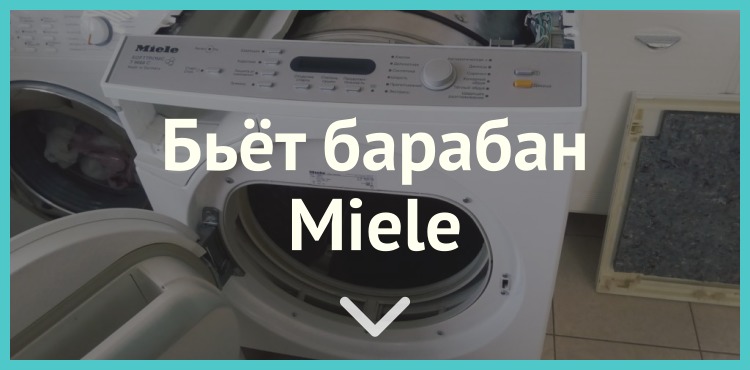 Бьёт барабан стиральной машины