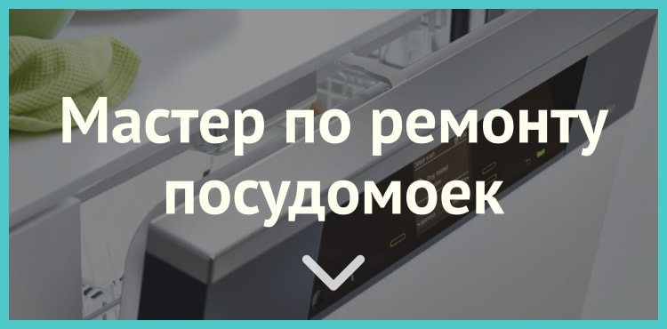 Мастер по ремонту посудомоечных машин