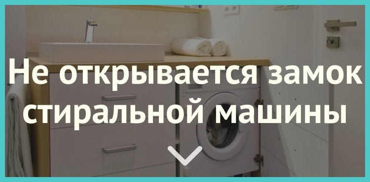 Что делать, если не открывается замок стиральной машины?