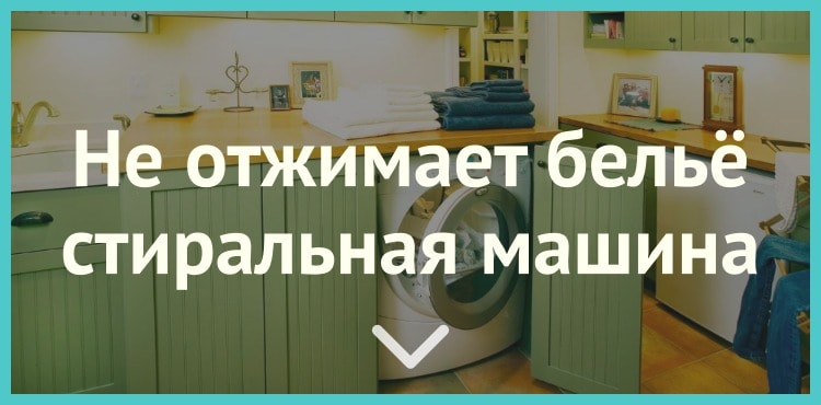 Стиральная машина не отжимает бельё