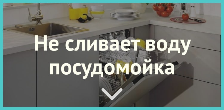 Посудомоечная машина не сливает воду