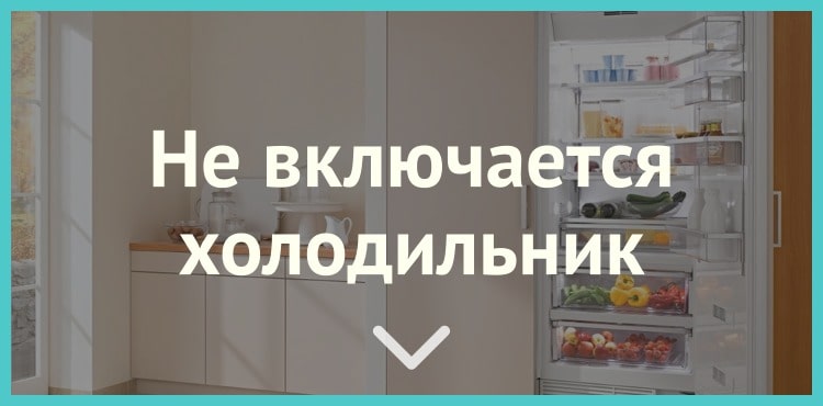 Не включается холодильник