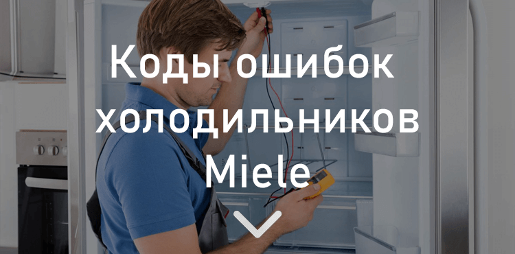 Коды ошибок холодильников