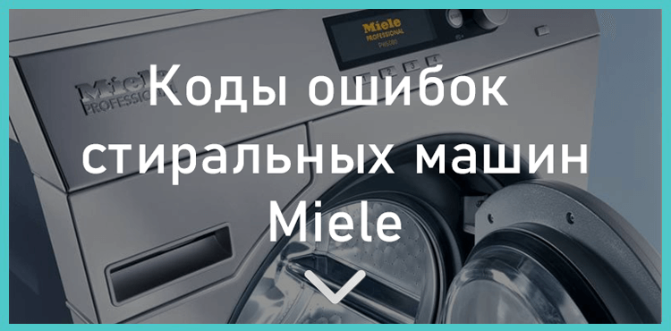 Коды ошибок стиральных машин