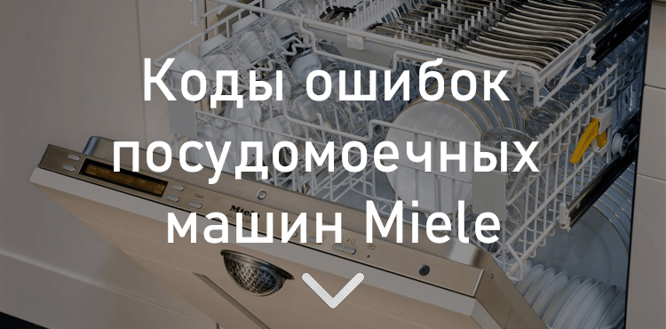 Коды ошибок посудомоечных машин