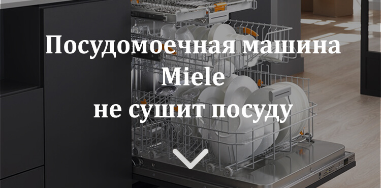 Посудомоечная машина не сушит посуду